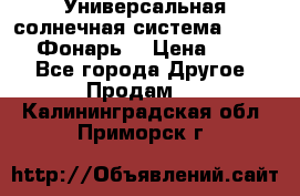 Универсальная солнечная система  GD-8051 (Фонарь) › Цена ­ 2 300 - Все города Другое » Продам   . Калининградская обл.,Приморск г.